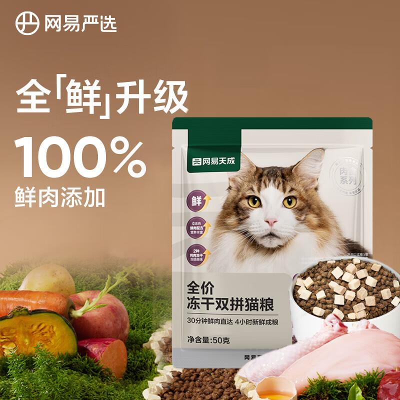 店铺入会1亓网易严选冻干双拼猫粮50g