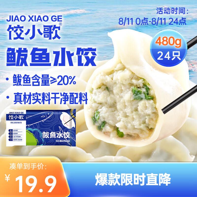掉落99-10，叠2首购礼金凑后4亓饺小歌 鲅鱼水饺480g/袋 24只