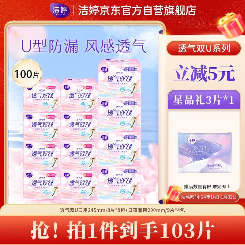 自营 洁婷透气双U卫生巾日夜兼用组合100片
