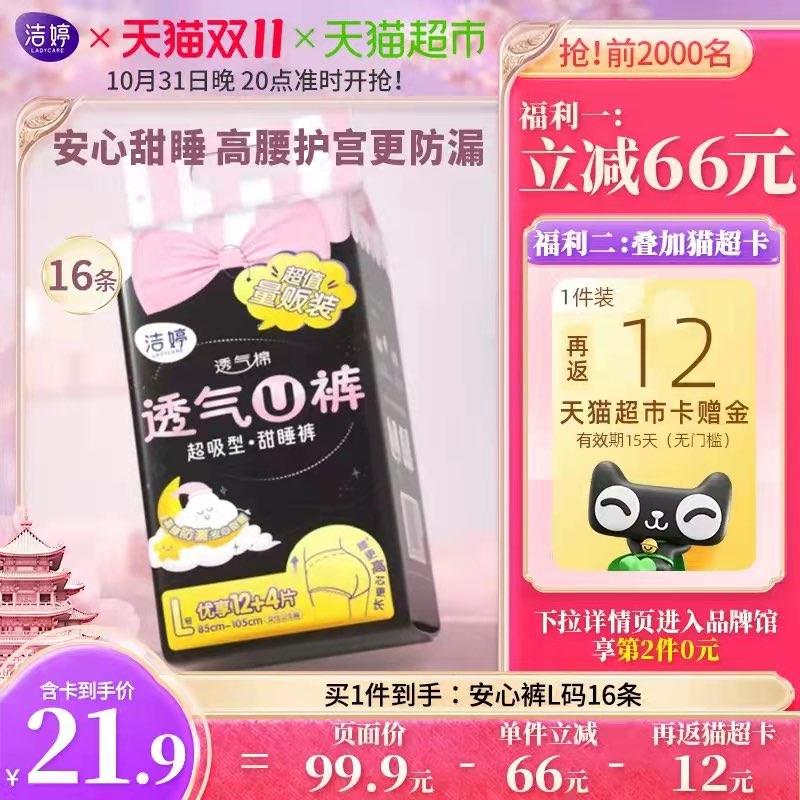 20点开始 拍下28.9💵送12💵猫卡 到手16.9💵如有88vip 则到手15.4💵洁婷卫生巾安心裤L码16条/ CZ0001 /)NCJpWXSyYI6)//每日红包 1111.fanli.me