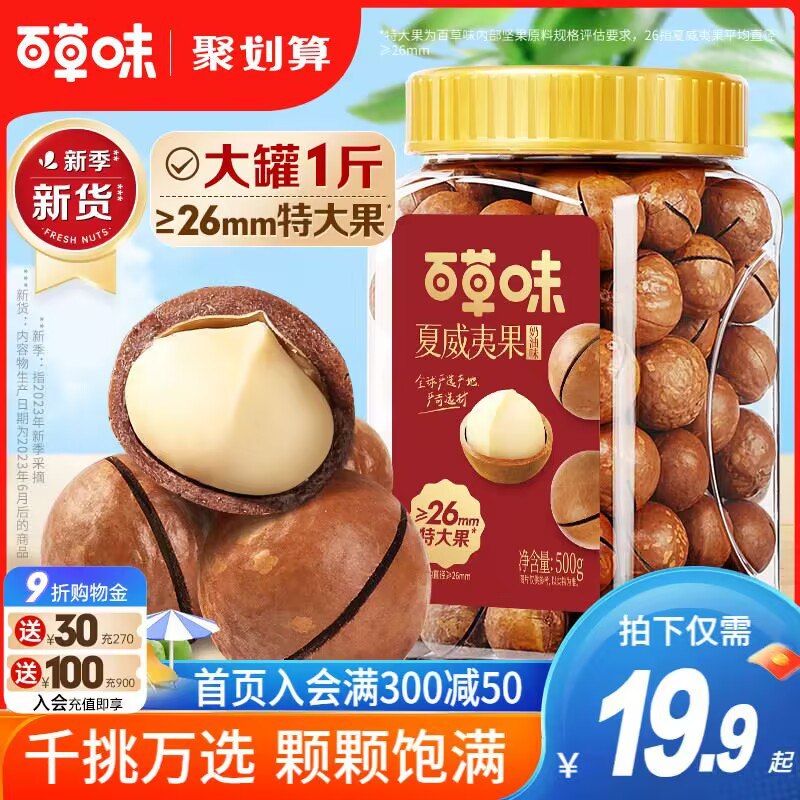 19.9💵【百草味旗舰店】奶油薄壳夏威夷果罐装400g)1D39dGmdSSz)/ CZ11//300度环形开口 好剥不费力饱满大颗 早餐搭配贝果/牛奶当晚餐摄入也可 适合减脂吃~