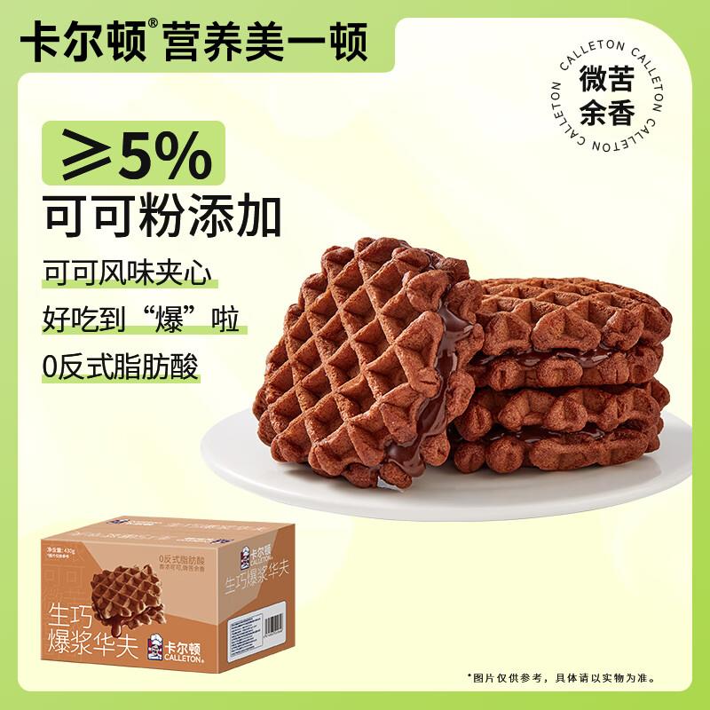 陕西地区5折卡尔顿Calleton生巧爆浆华夫饼430g，拍2，如有39-5，20-5券，每件3.46