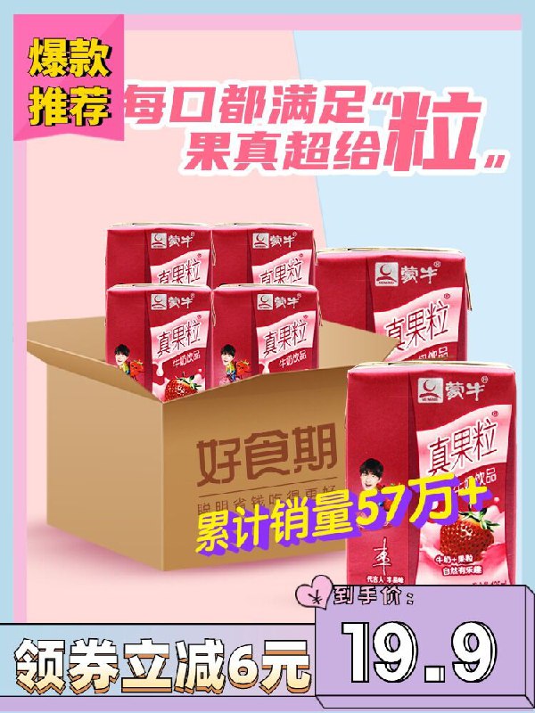 10点开始 拍下18.9元好食期蒙牛草莓真果粒16盒(YNdAXo1ViOP)/