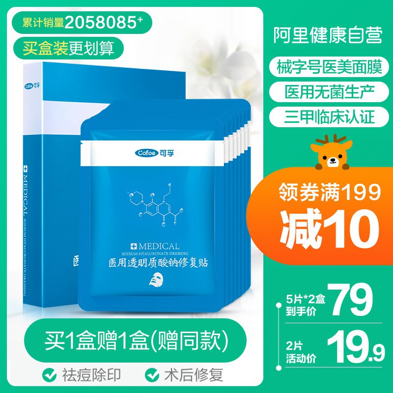 阿里健康大药房9.8亓可孚透明质酸钠修复贴2片  (eXtW1CYkqjF)