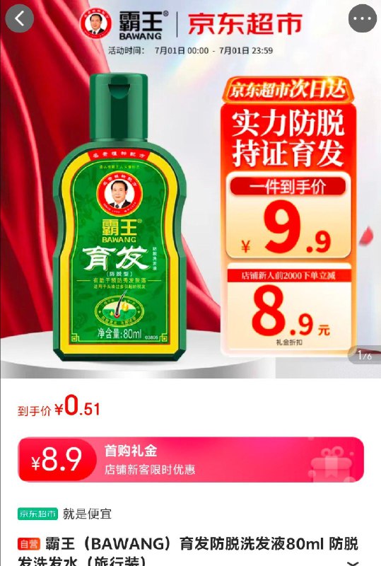 霸王 育发防脱洗发液80ml首购8.9礼金，0.51