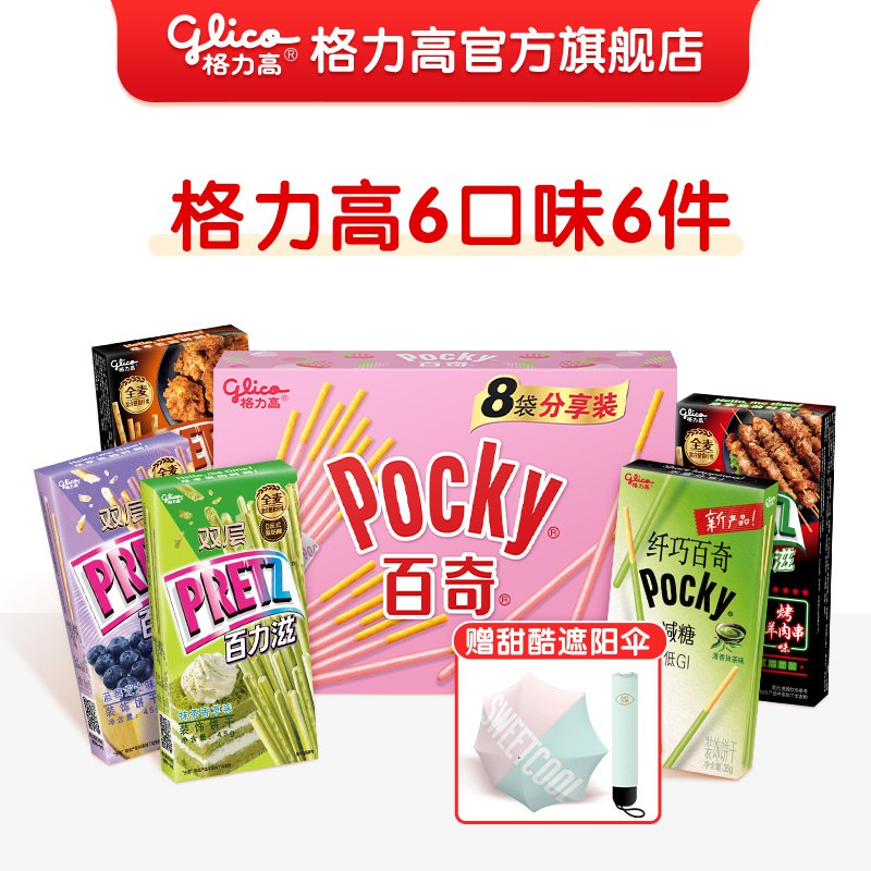 29.9元【格力高旗舰店】百奇百力滋饼干6味组合6盒￥kxIV27RbwEC￥/ 拍下有赠甜酷遮阳伞 超值！