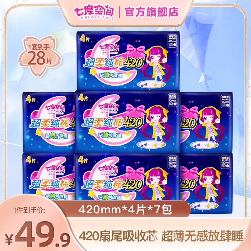 36.9元【七度空间旗舰店】少女超薄干爽超长全夜用28片(tYaJ2euHday)/ 全夜用活动少 需要的留意啦