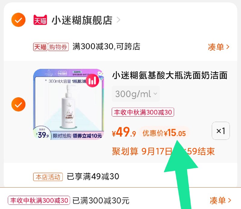 3.凑单商品 也加购物车1件(8uP3XK2CD76)/ 两个商品一起【提交并且付款】然后再单独【退款凑单商品】小迷糊氨基酸洗面奶 到手15元