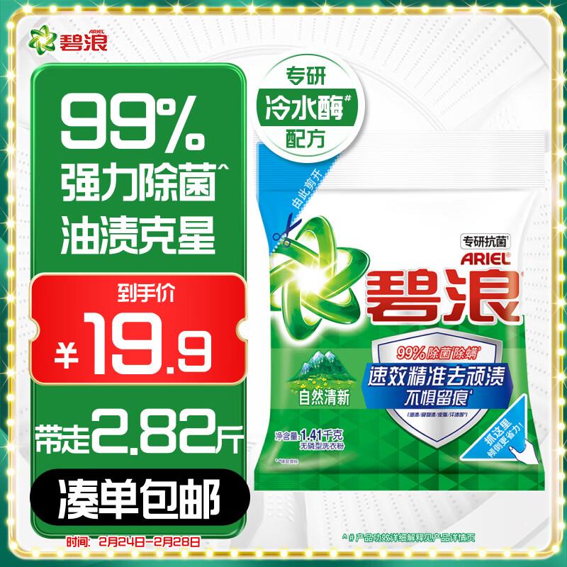 碧浪 专研抗菌洗衣粉清新香2.82斤如掉落6奍，6首单6.91 