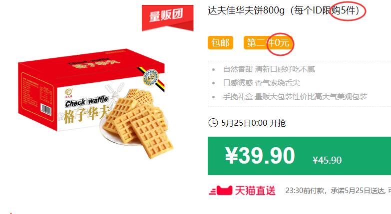达夫佳华夫饼800g（每个ID限购5件）包邮 第二件0元 拍5件叠加199-25券后74.75元 (sv1w1JjDAPV)