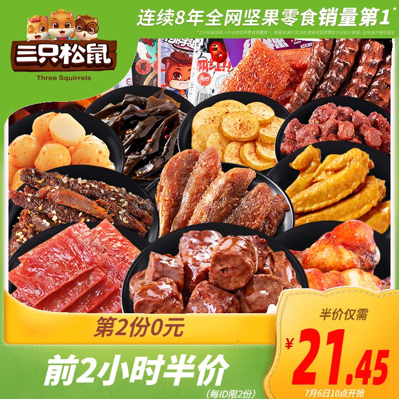 10点前2小时5折21.45亓三只松鼠麻辣零食大礼包  (u09d1xpMyEY)