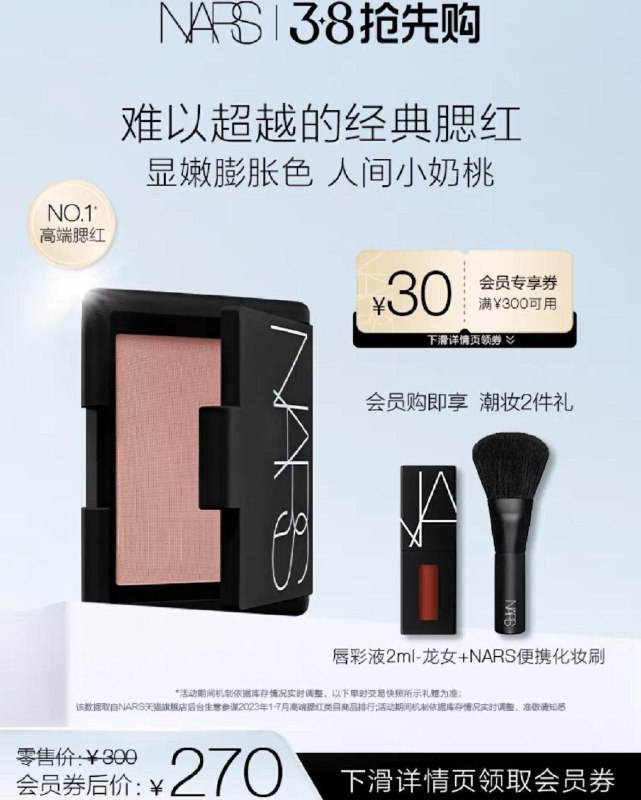 1.入会领取会员券270亓 NARS官旗会员拍下赠潮妆2件礼NARS经典断货色氛围感腮红/ CZ7367 /ryBwWP3Rltq//