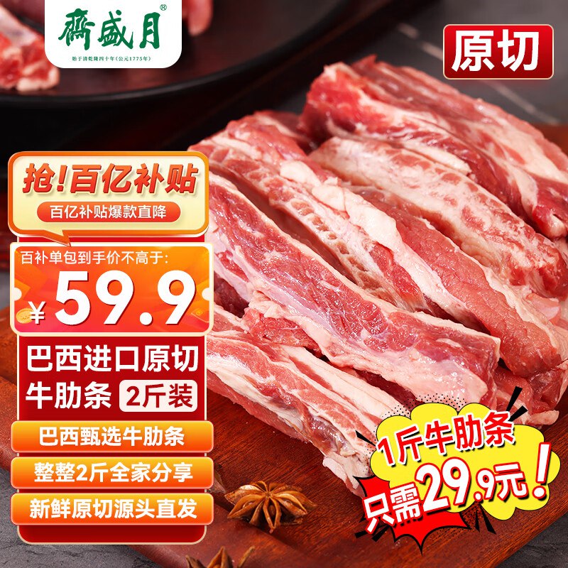 自营月盛斋 原切去骨牛肋条肉净重2斤