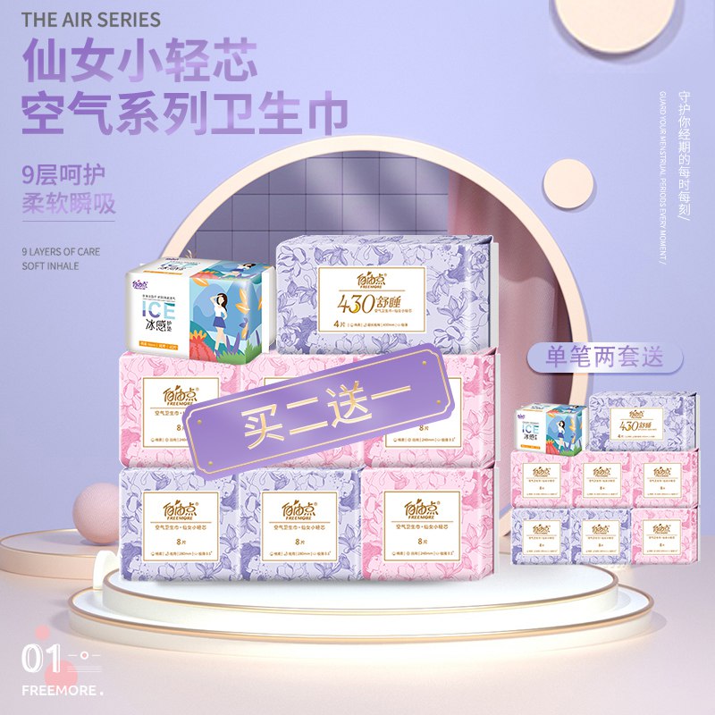 1、自由点空气卫生巾透气棉柔8包  (Fya91F5iHB2)    拍1----------领取超紅/京享紅包更便宜：搜索：