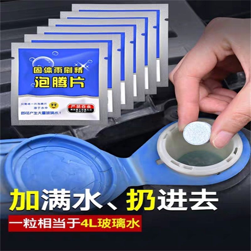 汽车玻璃水固体泡腾片清洗剂四季通用车用浓缩型清洁雨刮水雨刷精