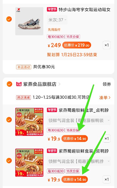 2.凑单商品 也加购物车1件(HjfGcuL6x80)/ 两个商品一起【提交并付款】然后再单独【退款凑单商品】4盒锁鲜鸭脖鸭锁骨 30元
