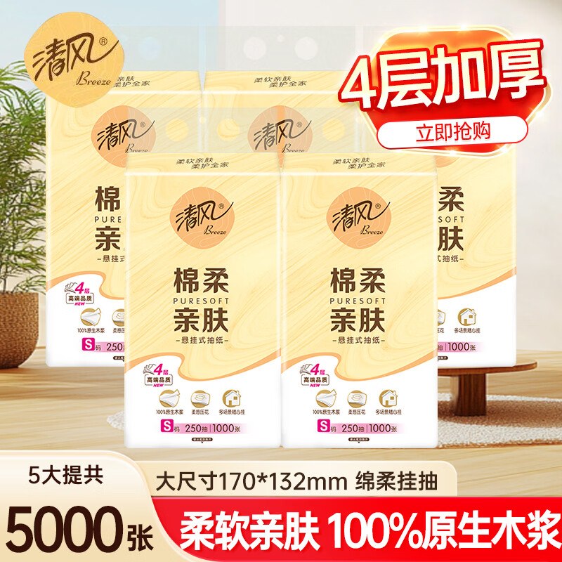 清风 悬挂抽纸4层1000张*5提拍2件24.9元，才折2.4元/提！