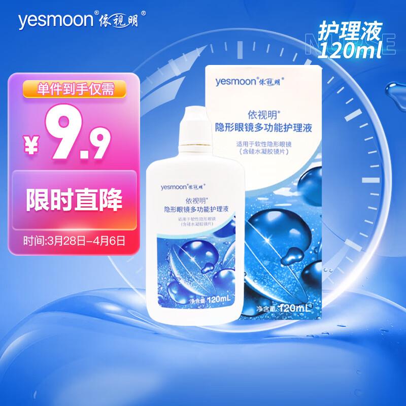 依视明隐形眼镜护理液120ml如砸7-6奍叠健康券包5券拍下0 亓