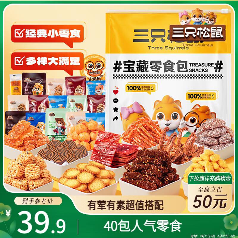 三只松鼠宝藏零食912g部分地区9.9亓