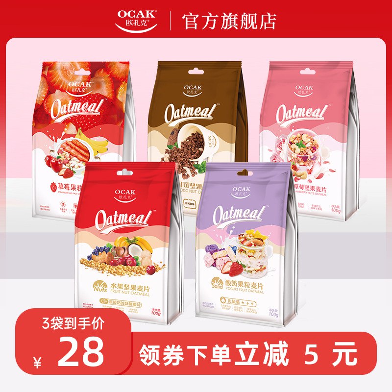 0点后下单 任选5件32元【欧扎克旗舰店】酸奶果粒水果坚果燕麦片5袋￥cqml26xY1kG￥/ 6款麦片可选 满足不同口味浓郁料最 反馈最好的麦片之一