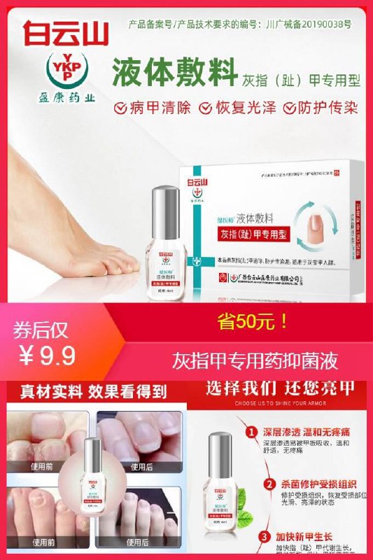 【广药白云山】灰指甲专用药抑菌液原价【59.9元】券后【9.9元】包邮下单：