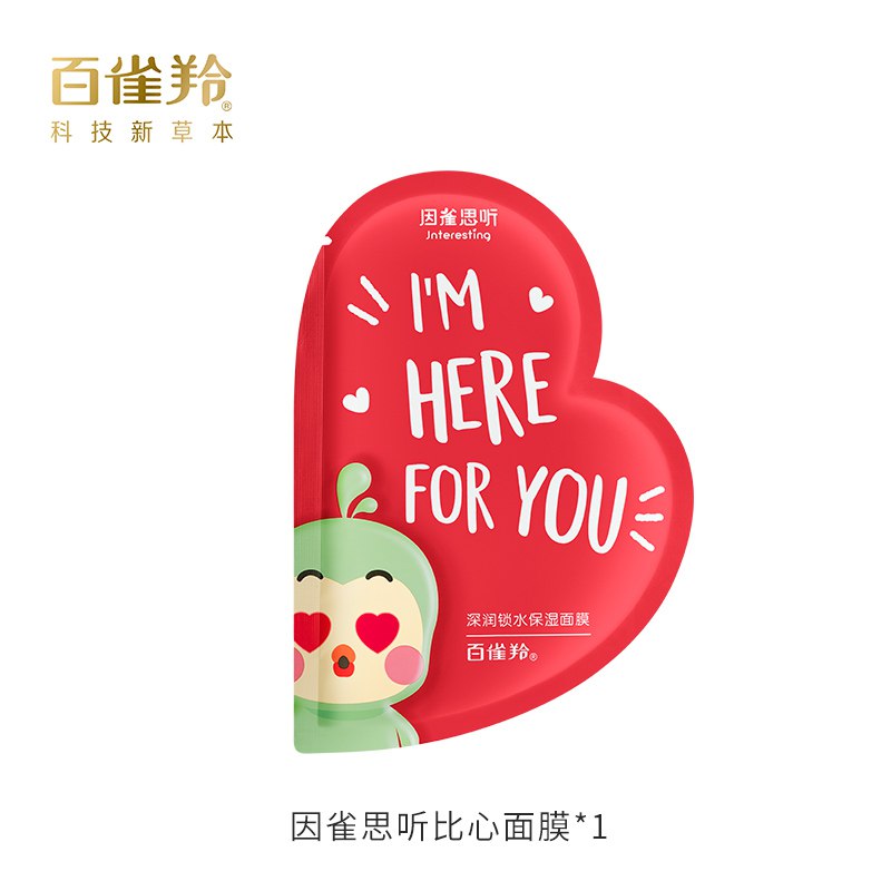 0.01亓 符合百雀羚比心面膜单片装(lMsS2NoTNTF)/   打开价格不对就忽视