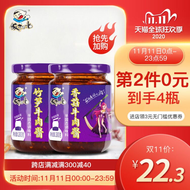 1.领券加入购物车2份饭扫光旗舰店香菇竹笋牛肉酱200g*2瓶(aEU7clawTC8)/