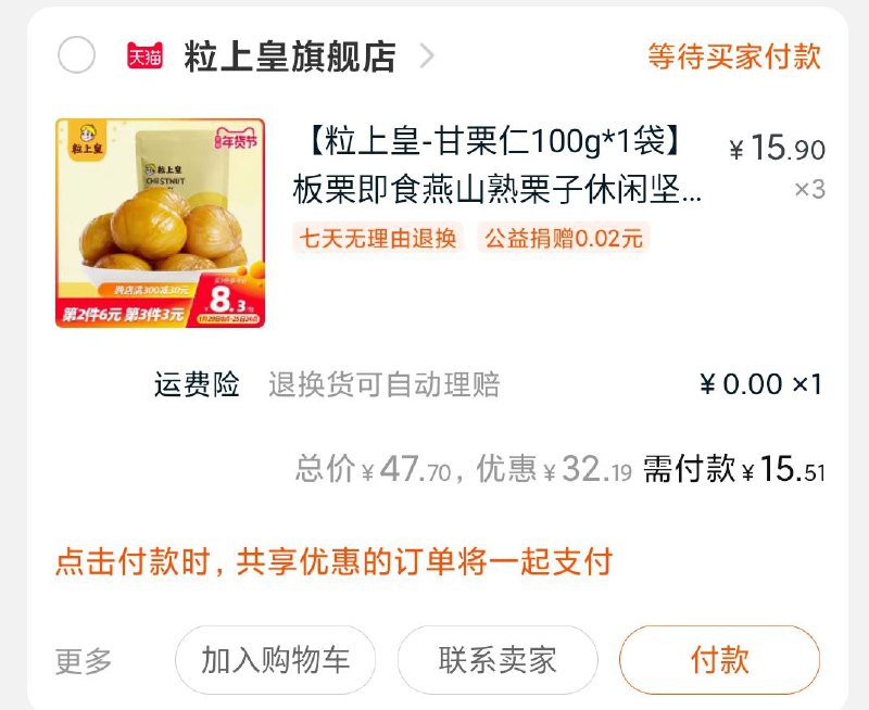 2.凑单商品 也加购物车1件(YMN2cuNyg7P)/ 两个商品一起提交付款然后再退款凑单商品粒上皇甘栗仁3袋15.5元
