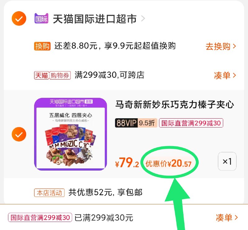 3.凑单商品 也加购物车1件(XpGcXJ5YUq1)/ 两个商品一起【提交并且付款】然后再单独【退款凑单商品】马奇新新夹心威化 到手20.5元