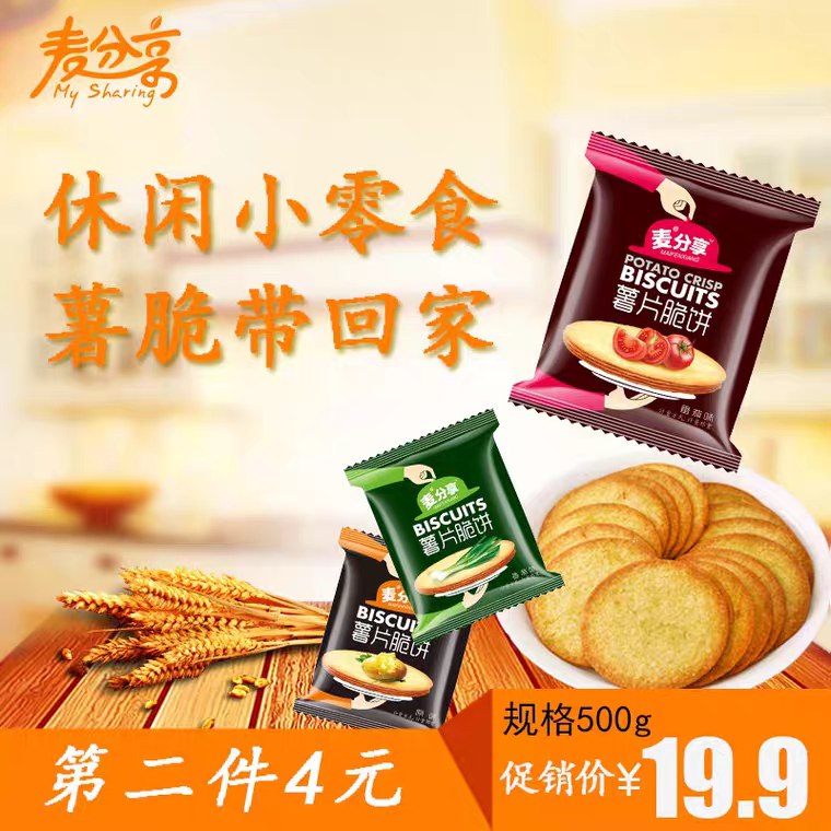 先领券/零点后下单麦分享薯片脆饼拍2份17.9元500g  