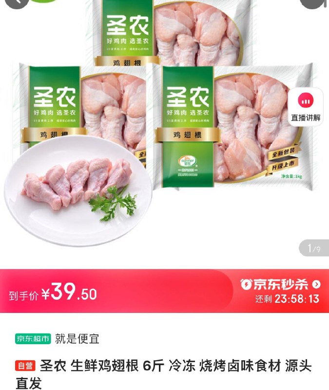 39.9亓 圣农生鲜鸡翅根 6斤