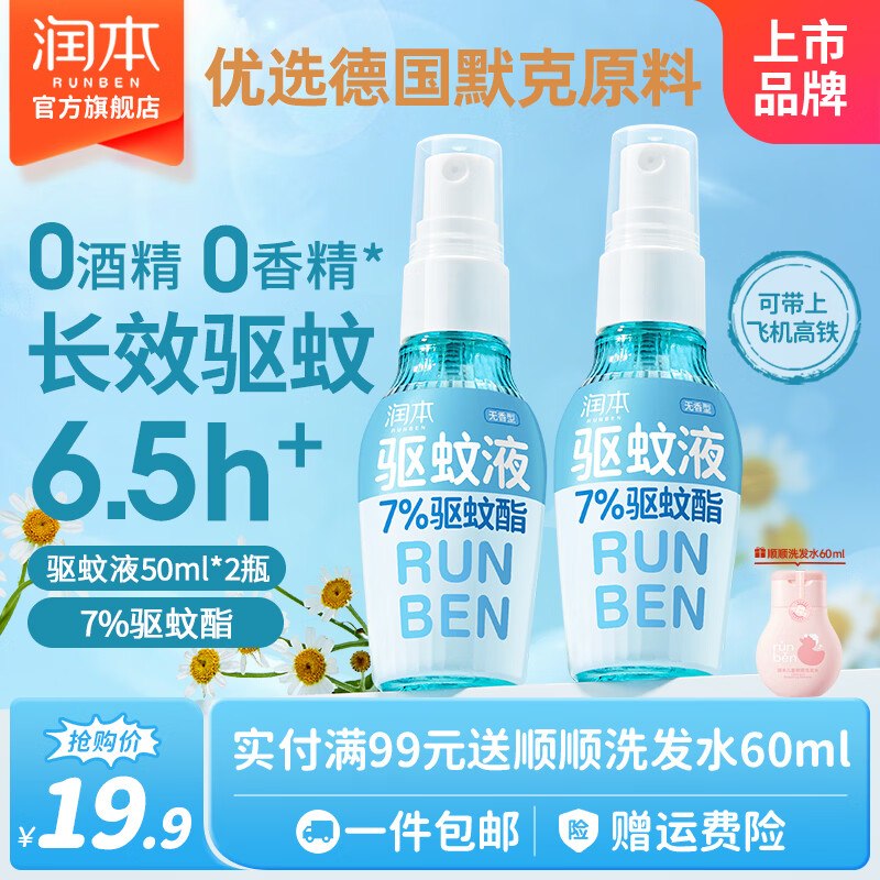 润本 儿童驱蚊喷雾 50ml*2瓶拍下【14.9元】反2超市卡！！领 