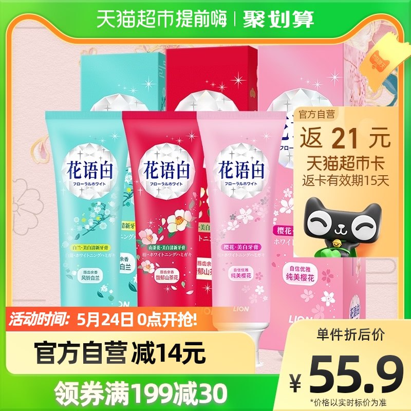 88会员：商品下199-30券拍3件111.8  反63卡折合一支花王牙膏6元左右狮王 花语白樱花美白牙膏 140g*3支￥Tr1i2POf9ge￥/