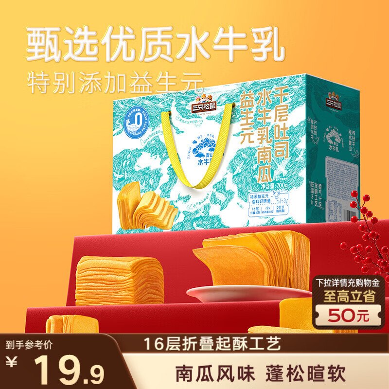 3-2全品卷#小程序://京东购物丨点外卖领国补/5yYA32ZGcEDpyVE三只松鼠益生元水牛乳南瓜千层吐司700g，【5.51】店里可看看其他
