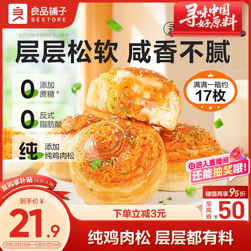 15.9元 自营良品铺子 香葱肉松卷800g领 