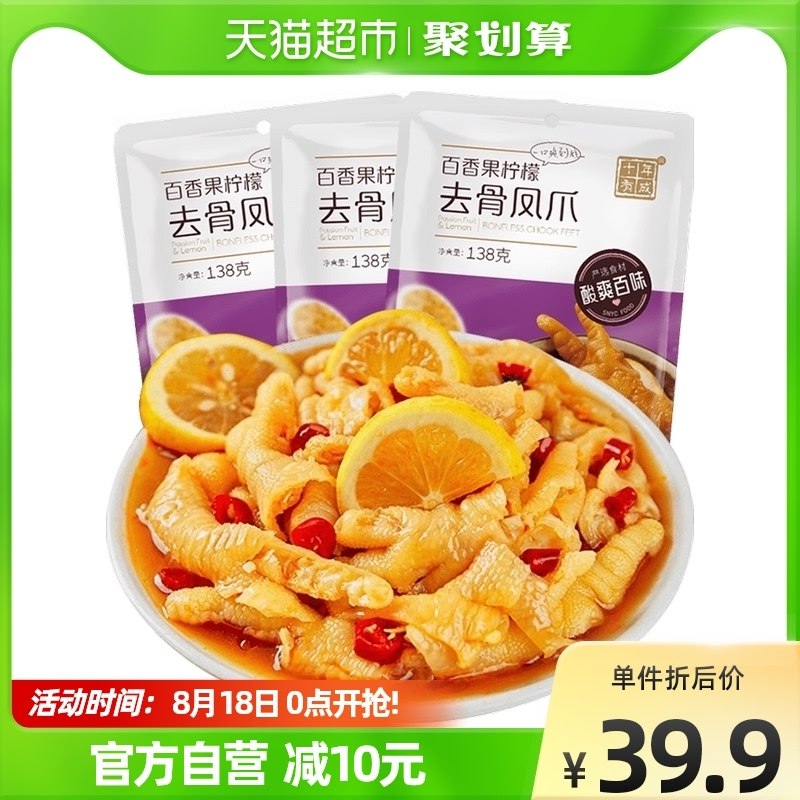 29.9元 【天猫超市包邮】十年有成去骨凤爪138g*3袋(DYag2Gf69Kd)/