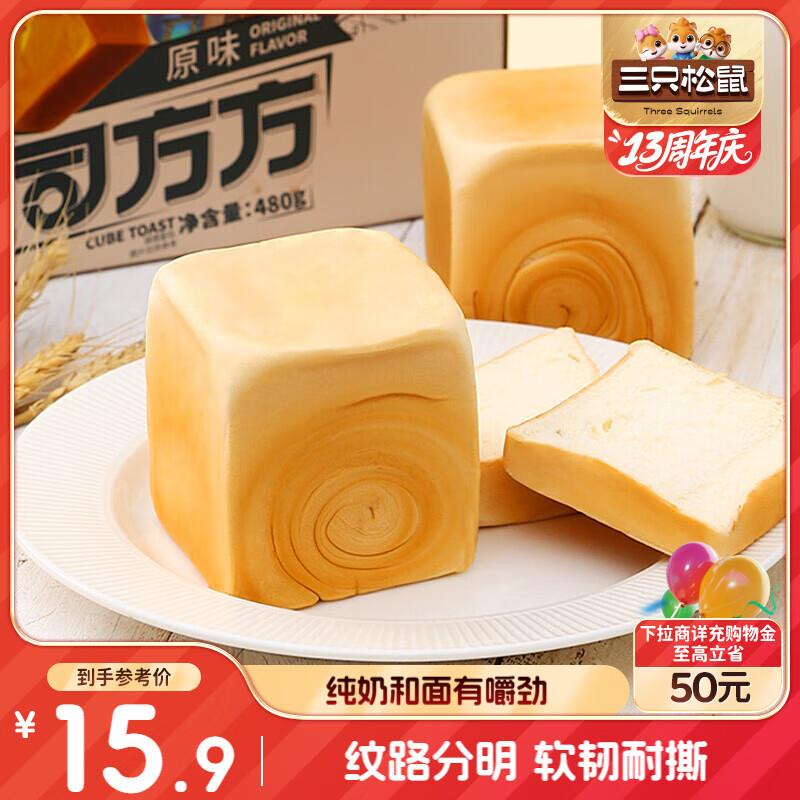 三只松鼠吐司方方 纯奶吐司面包480g/6枚装部分地区5.9