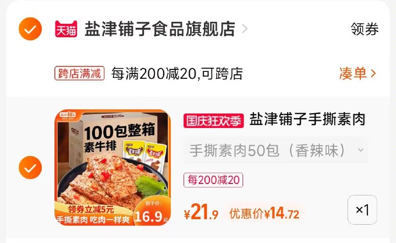 2.凑单商品 也加购物车1件两个东西一起提交并付款然后再单独退款凑单商品(Kk152y1X4ND)/ CA001多口味手撕素牛排到手14元