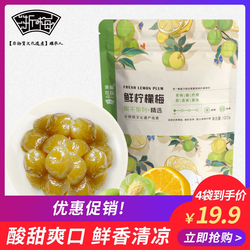 0点 浙梅食品鲜柠檬梅  (gu2r1DIloTu)  拍4袋  16.9亓
