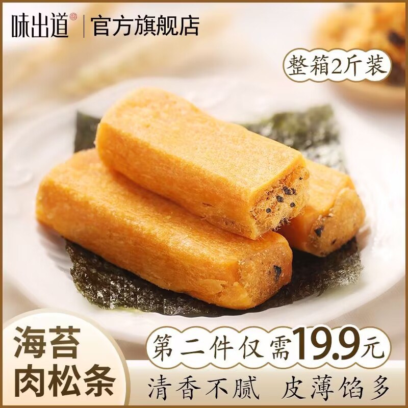 19.9元【味出道】海苔肉松条1000g整箱(z7ZU2JkIxrI)/喜欢吃肉松的不要错过！整2斤