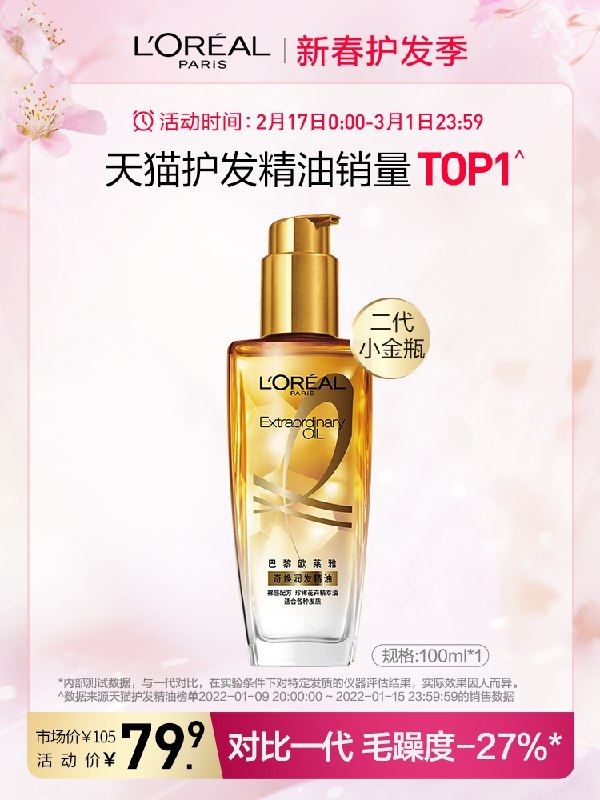 69.9元 欧莱雅旗舰店欧莱雅发油护发精油小金瓶(FqVx2eWfTA3)/ 有大额首单抵扣 拍下更低