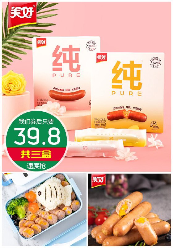 【三盒】美好纯pure芝士肠原价49.8元【券后39.8元】包邮下单：