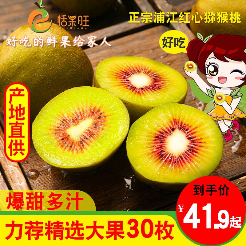 红心猕猴桃30个整箱 21.9元  (1wehc1jciFc)