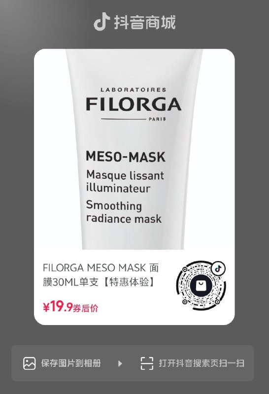 dy，19.9FILORGA MESO MASK 面膜30ML单支【特惠体验】