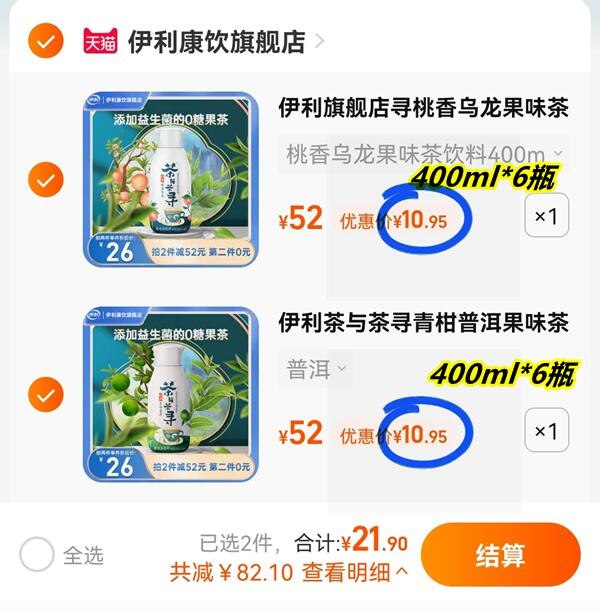 2.最后一步领券加购1件伊利茶与茶寻青柑400ml*6瓶￥KSPj2lXJpzM￥   组合到手21.9亓 神价 锁