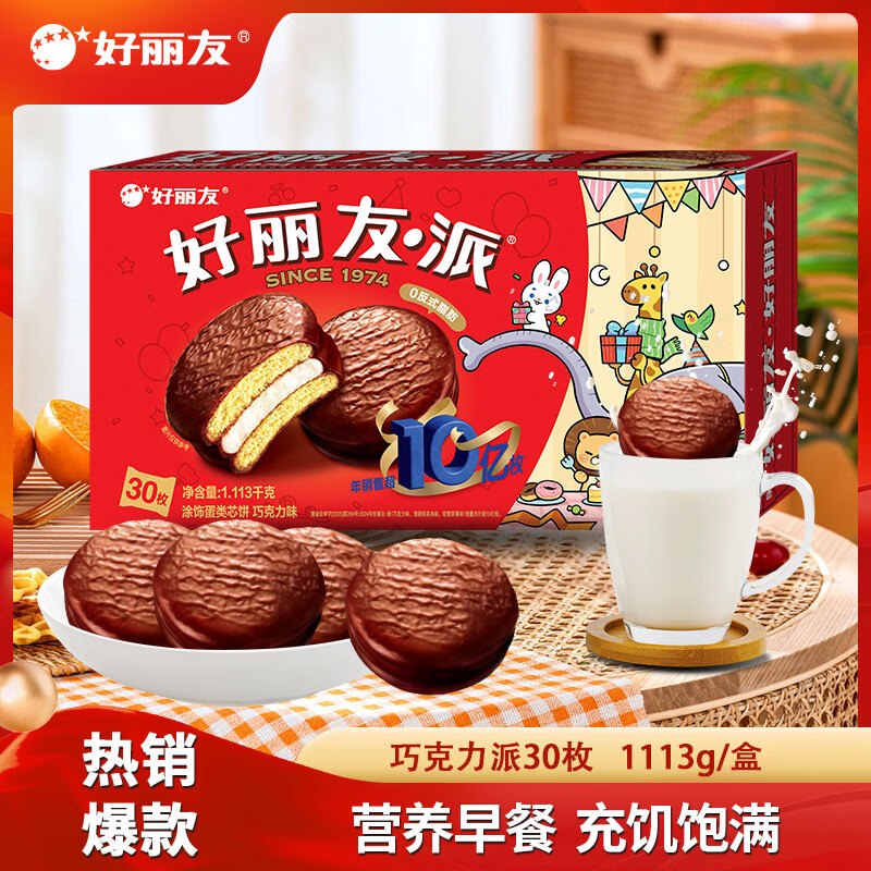 好丽友 巧克力派30枚 共1020g到手28.9元，才折0.9/枚领 