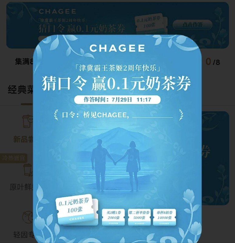 11:17分 vx小程序：霸王茶姬活动限津冀区域参与答案参考： 共越山海谜面：桥见CHAGEE，________