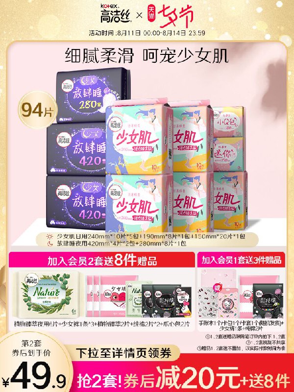1.领券 加入购物车1件2.领商品下300-30七夕券高洁丝少女肌卫生巾共94片(Y3G9XOncrLX)/