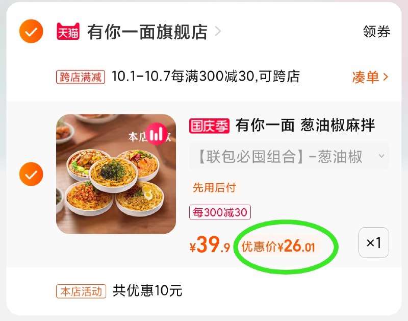 2.凑单商品 也加购物车1件(pxM4XIJgEmK)/ 两个商品一起【提交并且付款】然后再单独【退款凑单商品】有你一面组合8袋 到手26元