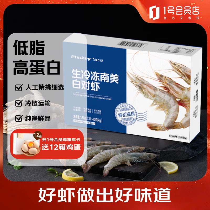 自营1号会员店 PHUKEY SEA①大号厄瓜多尔美白对虾3斤拍2件159元；折26.5/斤